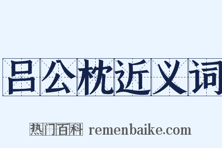 吕公枕近义词是什么意思的图片